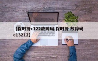 【保时捷c122故障码,保时捷 故障码 c13212】