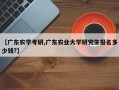【广东农学考研,广东农业大学研究生报名多少钱?】