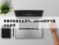 苹果手机是什么天气，iphone的天气是什么软件