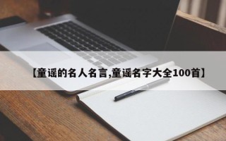 【童谣的名人名言,童谣名字大全100首】