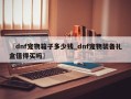 〖dnf宠物箱子多少钱_dnf宠物装备礼盒值得买吗〗