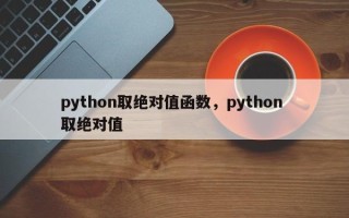 python取绝对值函数，python 取绝对值