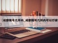 〖成都限号几环内_成都限号几环内可以行驶〗