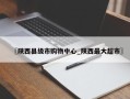 〖陕西县级市购物中心_陕西最大超市〗