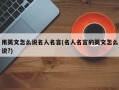 用英文怎么说名人名言(名人名言的英文怎么说?)