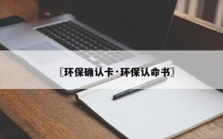 〖环保确认卡·环保认命书〗