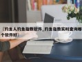 〖钓鱼人钓鱼指数软件_钓鱼指数实时查询哪个软件好〗