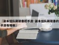 〖副本组队刷装备的手游·副本组队刷装备的手游有哪些〗