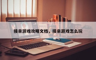 接亲游戏攻略文档，接亲游戏怎么玩