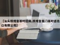 【汕头铁观音茶叶招商,铁观音厦门茶叶进出口有限公司】