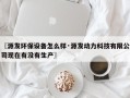 〖源发环保设备怎么样·源发动力科技有限公司现在有没有生产〗