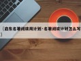 〖启东名著阅读周计划·名著阅读计划怎么写〗