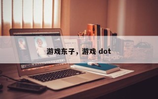 游戏东子，游戏 dot