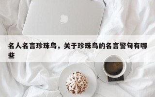名人名言珍珠鸟，关于珍珠鸟的名言警句有哪些