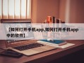 【如何打开手机app,如何打开手机app中的软件】