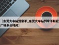 〖东莞火车站到常平_东莞火车站到常平联冠广场多长时间〗