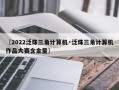 〖2022泛珠三角计算机·泛珠三角计算机作品大赛含金量〗