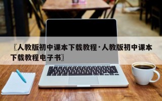 〖人教版初中课本下载教程·人教版初中课本下载教程电子书〗