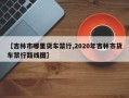 【吉林市哪里货车禁行,2020年吉林市货车禁行路线图】