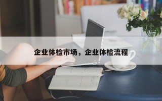 企业体检市场，企业体检流程