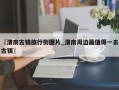 〖渭南古镇旅行街图片_渭南周边最值得一去古镇〗