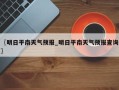 〖明日平南天气预报_明日平南天气预报查询〗