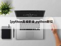 【python高级职业,python职位】