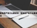置换房产有什么要求没，置换房产有什么要求没