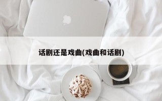 话剧还是戏曲(戏曲和话剧)