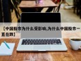 【中国股市为什么受影响,为什么中国股市一直在跌】