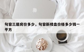 句容三居房价多少，句容新楼盘价格多少钱一平方