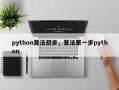 python算法初步，算法第一步python