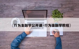 〖行为金融学公开课·行为金融学教程〗