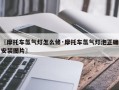 〖摩托车氙气灯怎么修·摩托车氙气灯泡正确安装图片〗