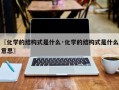〖化学的结构式是什么·化学的结构式是什么意思〗