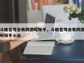 斗破苍穹会有网游吗知乎，斗破苍穹会有网游吗知乎小说
