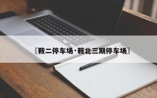 〖鞍二停车场·鞍北三期停车场〗