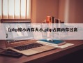 【php缩小内存大小,php占用内存过高】
